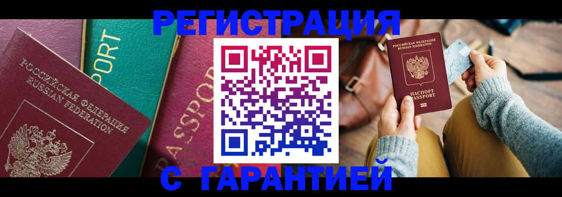 прописка ребенка в Домодедово